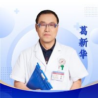 葛新華 副主任醫(yī)師