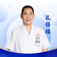 孔得福 主任醫(yī)師